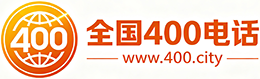 丰都县400电话